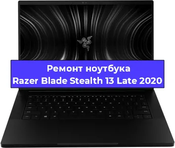 Чистка от пыли и замена термопасты на ноутбуке Razer Blade Stealth 13 Late 2020 в Красноярске